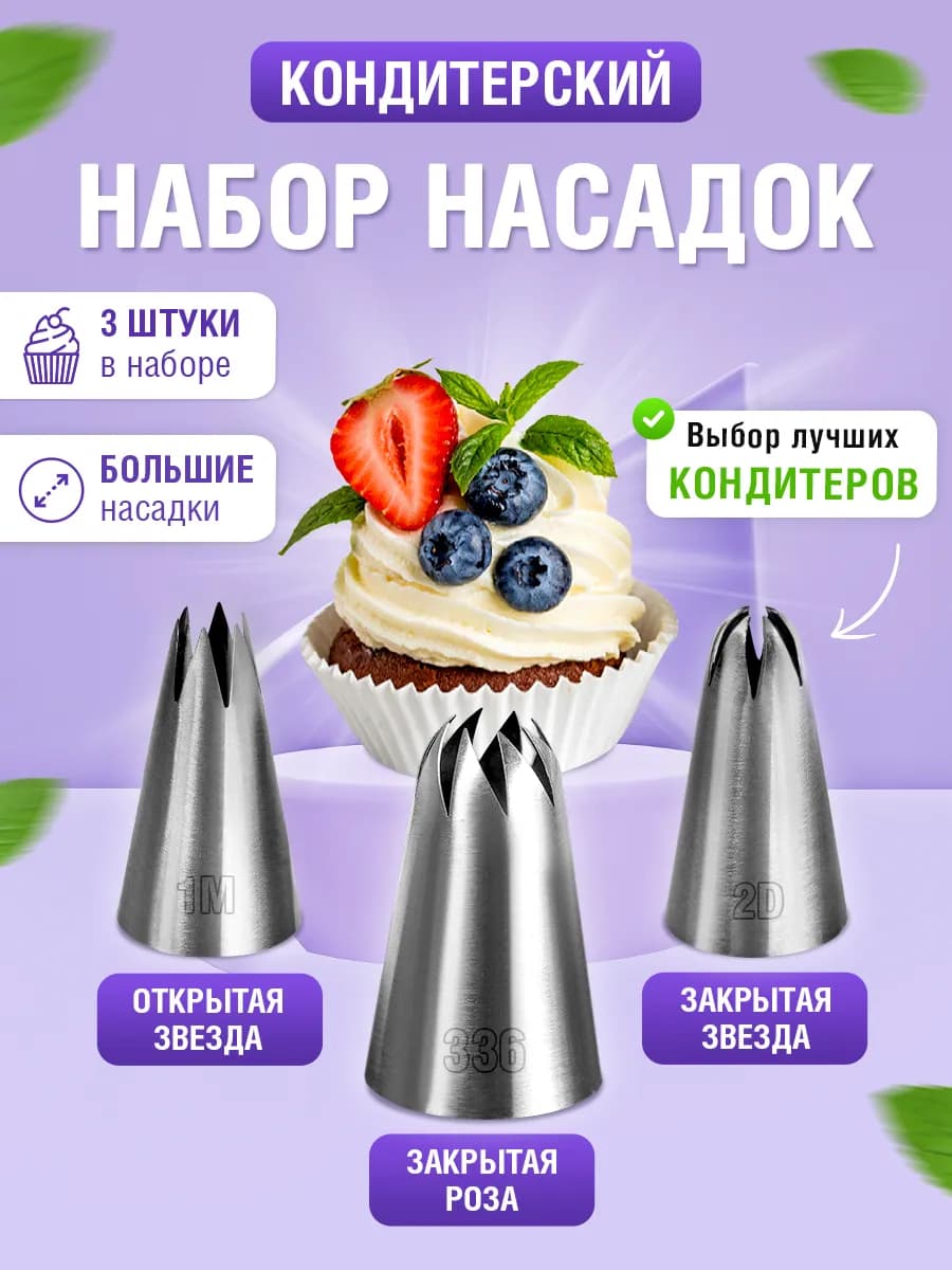 Кондитерские насадки для крема