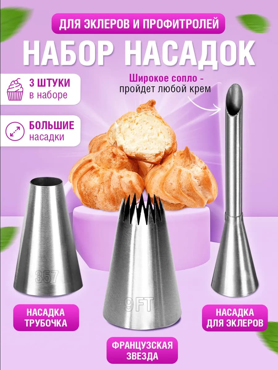 Кондитерские насадки для эклеров и профитролей