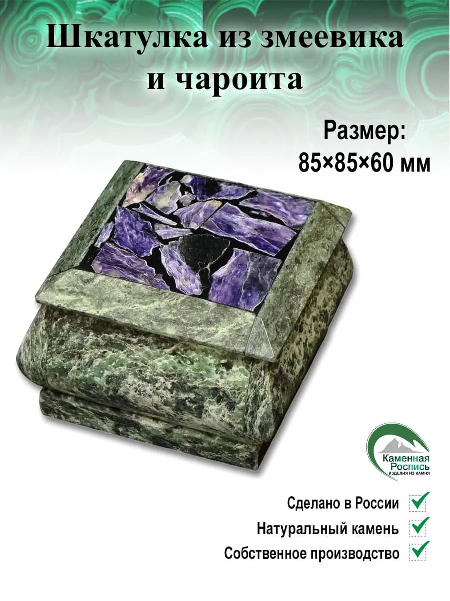 Шкатулка из змеевика и чароита