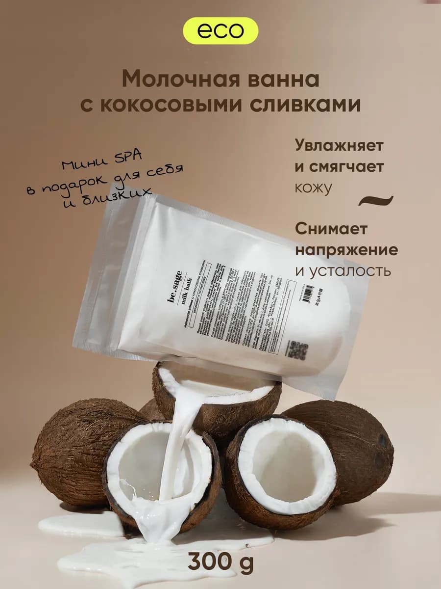 Натуральные кокосовые сливки для ванны