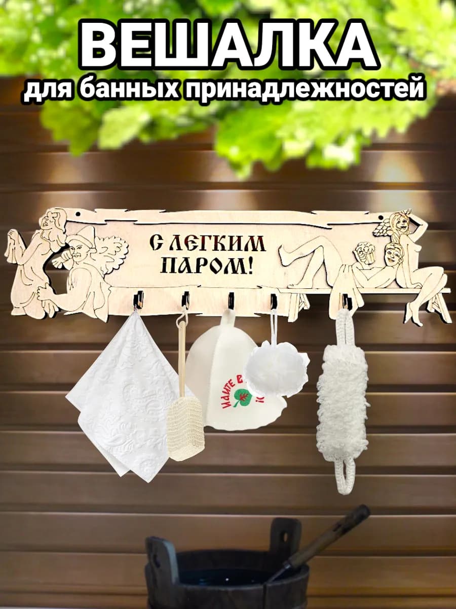Вешалка для бани и сауны деревянная настенная с надписью