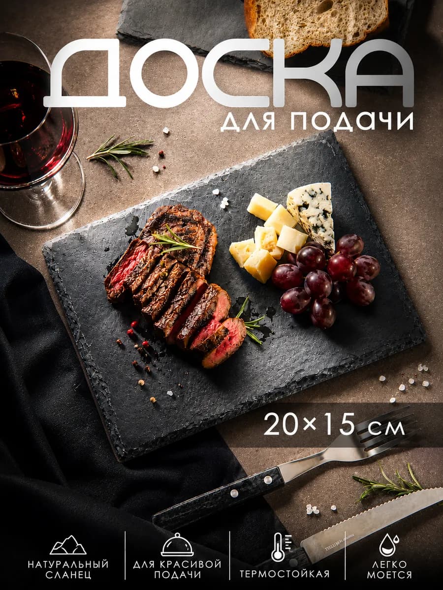 Доска сервировочная из сланца прямоугольная 20×15 см