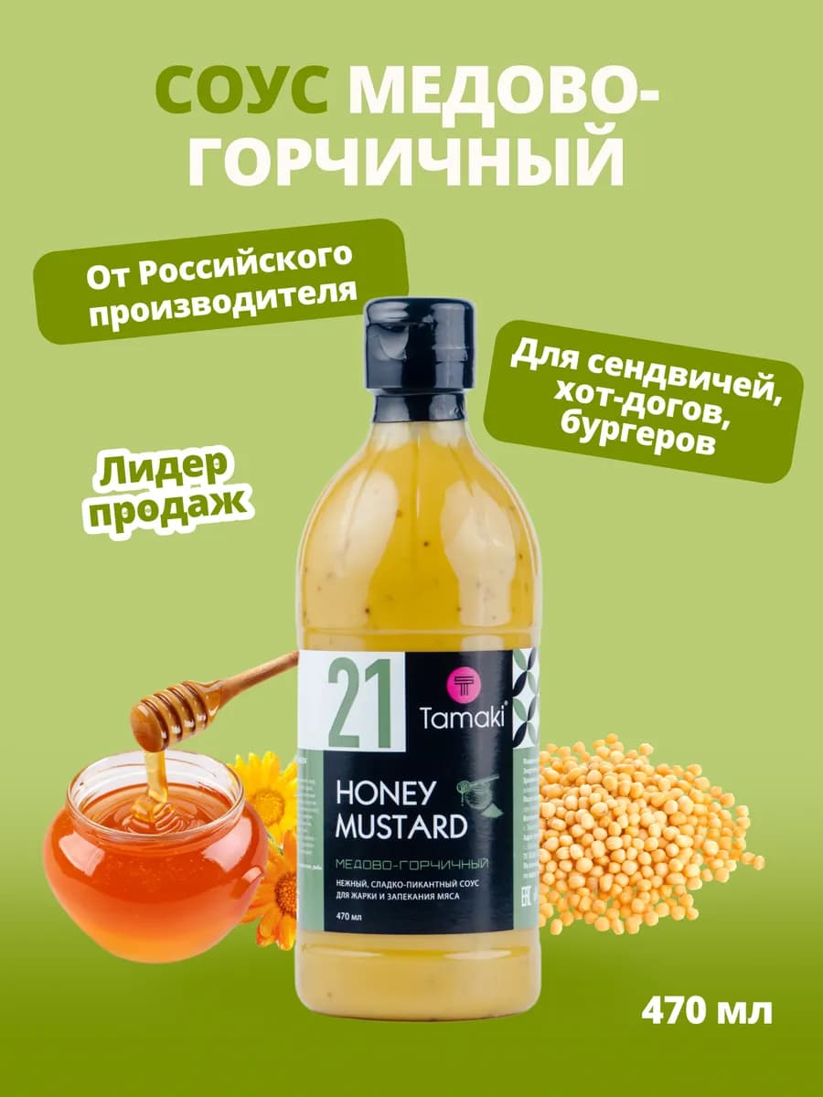 Соус Медово-горчичный 470мл