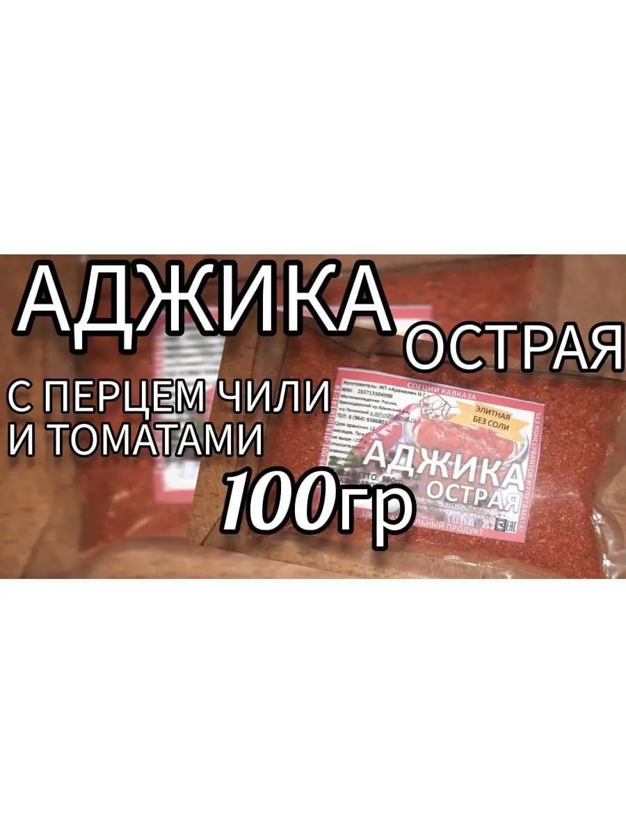 Приправа Аджика сухая "Кавказская" Острая