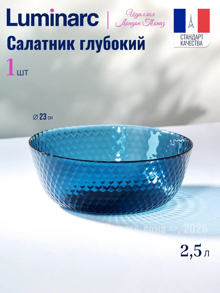 Салатник 2500 мл Идиллия Лондон Топаз