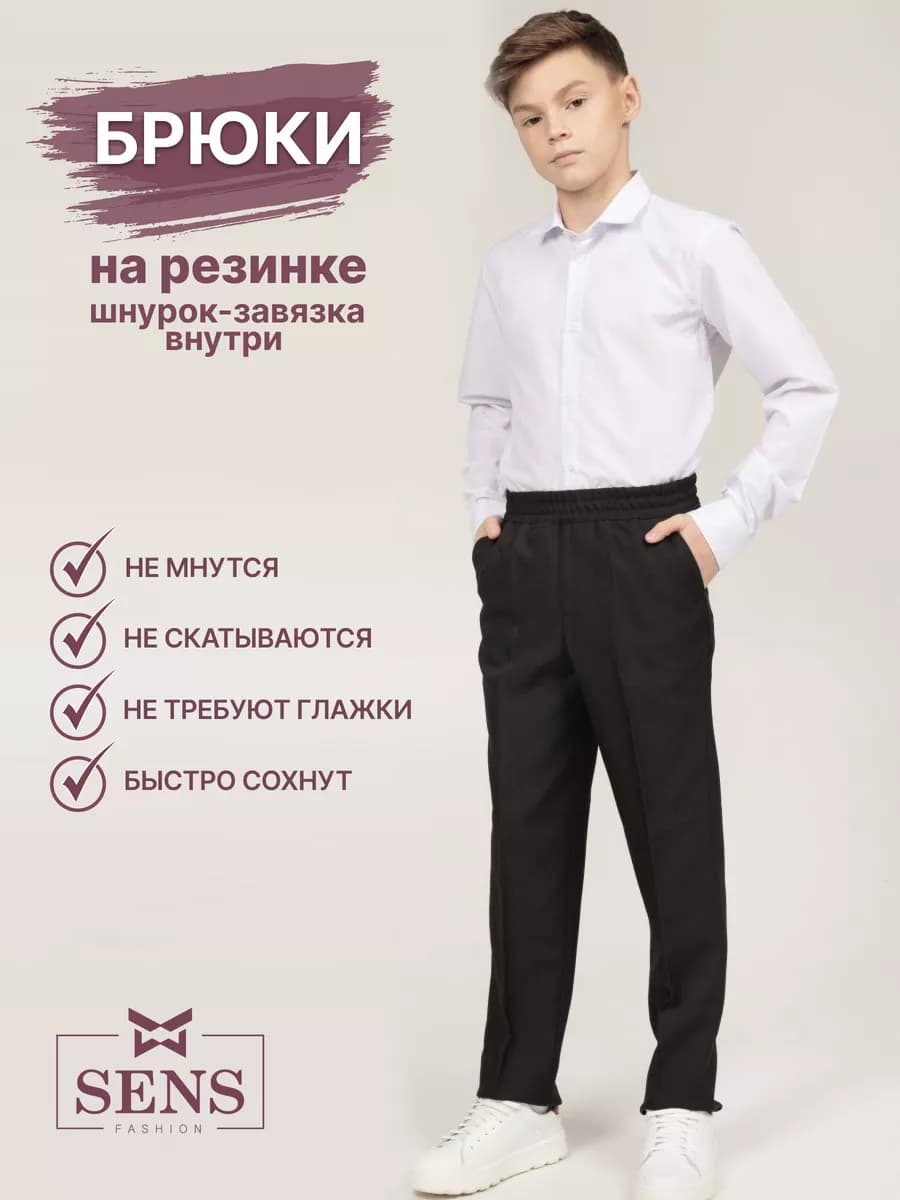 Брюки школьные на резинке