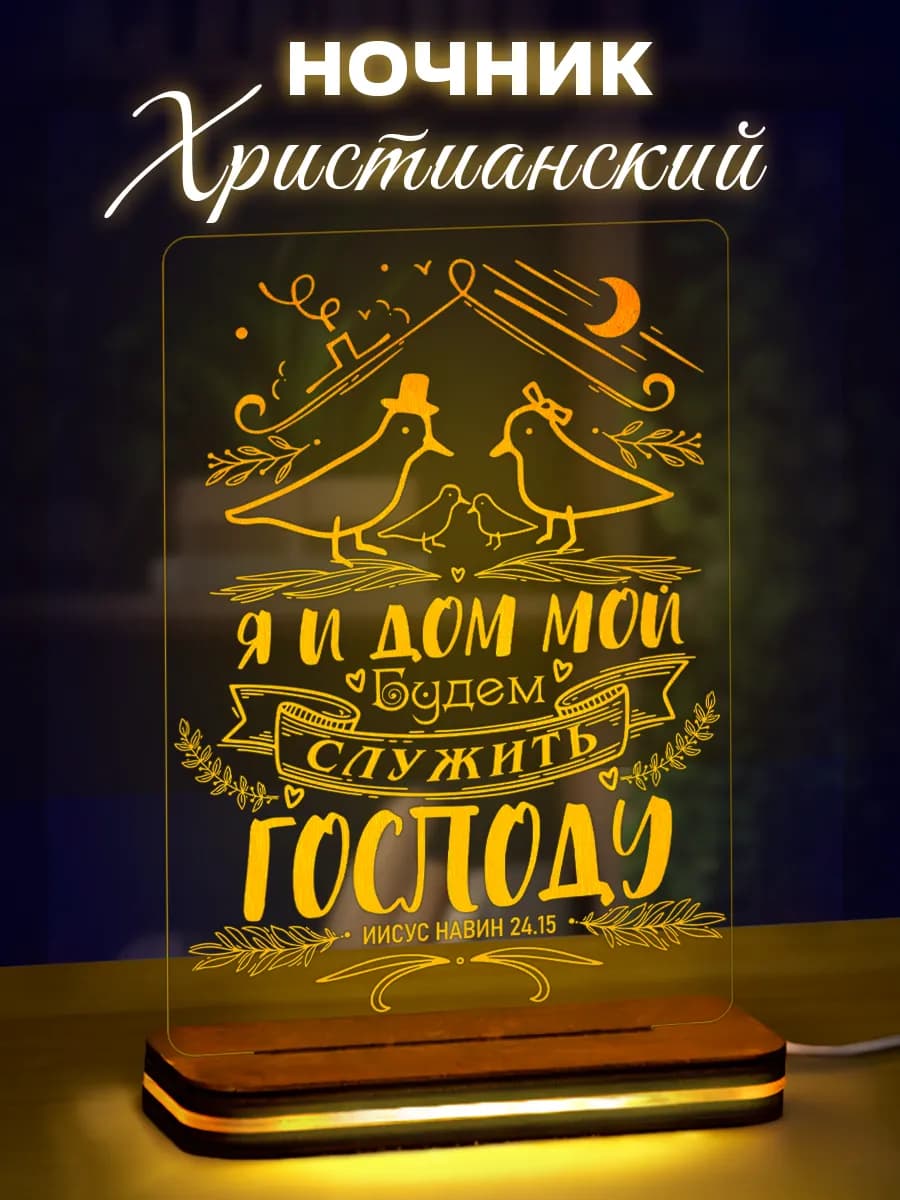 Христианский ночник светильник подарочный