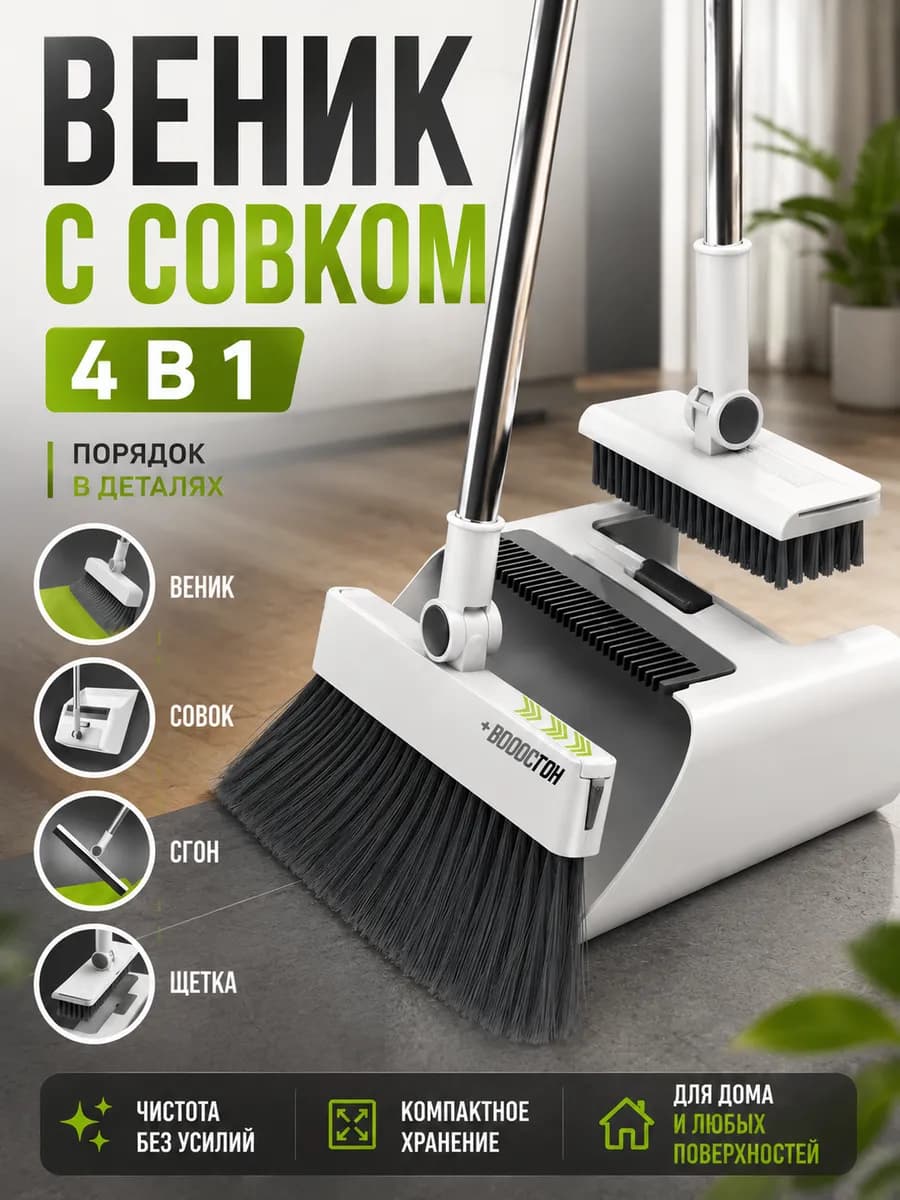 Набор веник, щетка и водосгон с совком для уборки 4 в 1