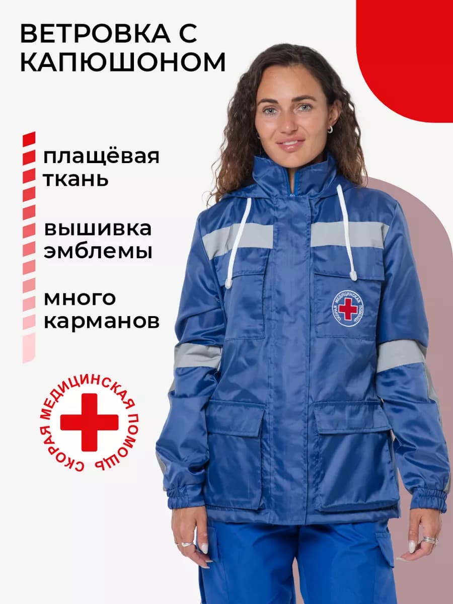 Куртка ветровка скорая помощь с капюшоном