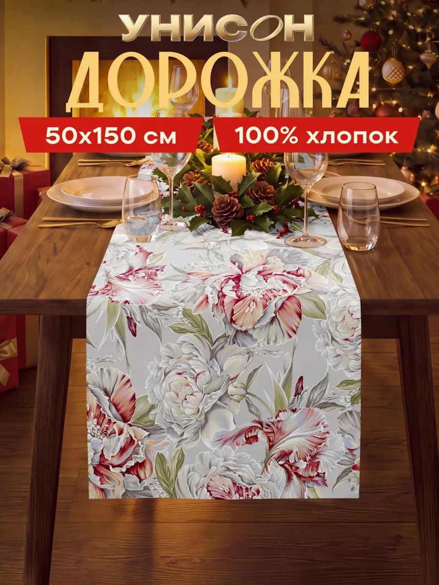 Скатерть дорожка на стол тканевая сервировочная