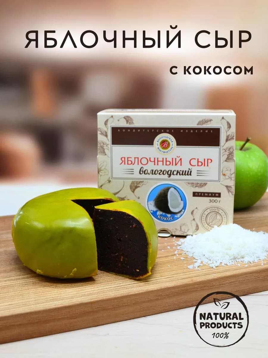 Пастила "Яблочный сыр" классический с кокосом, 300 г