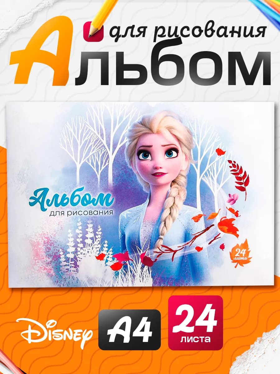Альбом для рисования А4 24 листа Холодное сердце
