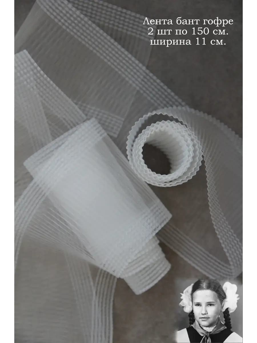 Бантики советские для волос лента гофре