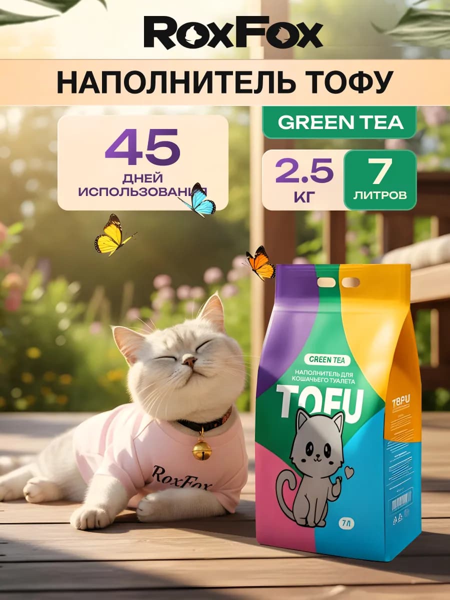 Наполнитель для кошачьего туалета комкующийся ТОФУ 7л
