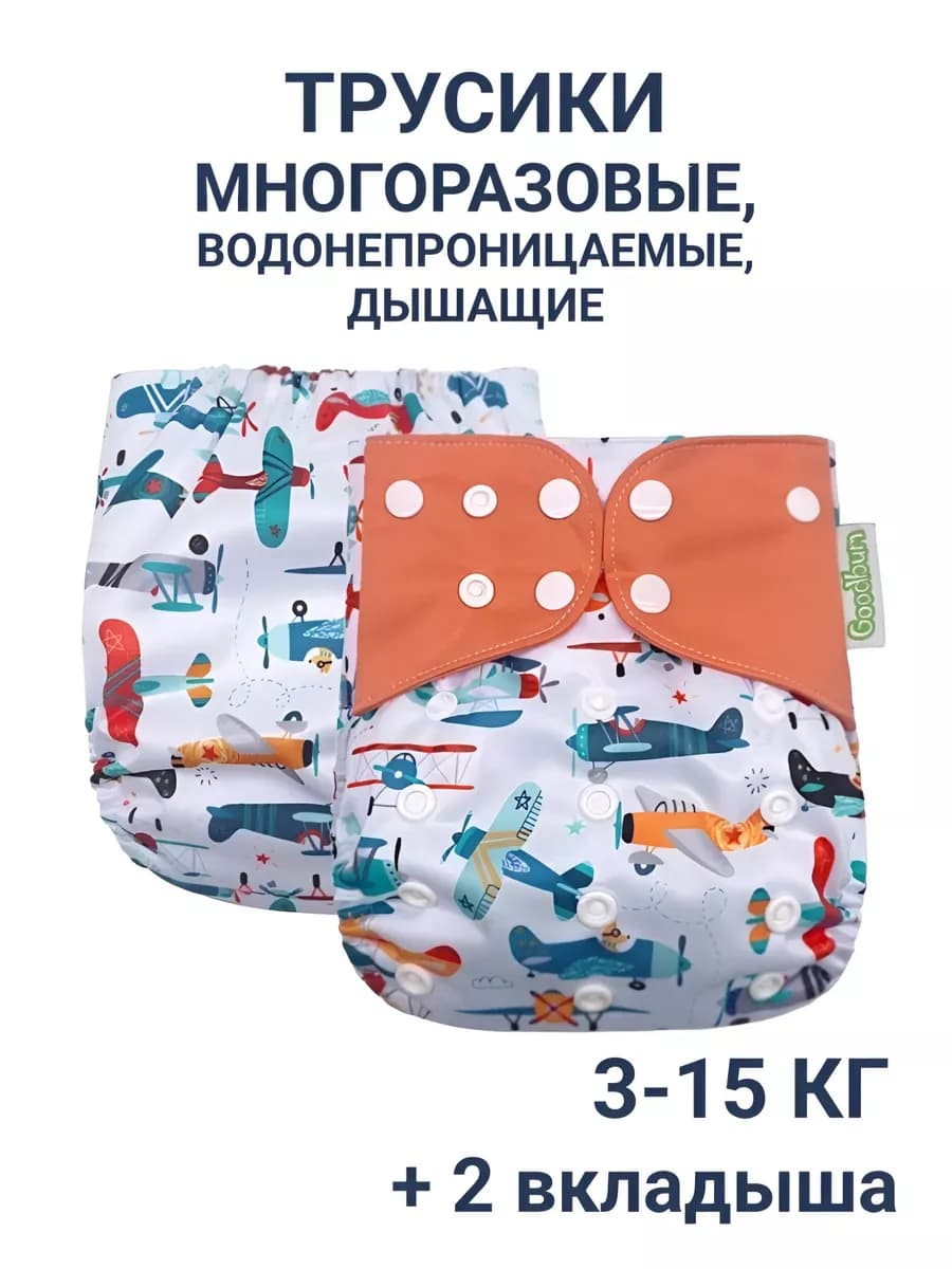 Трусики подгузники многоразовые для детей +2 вкладыша