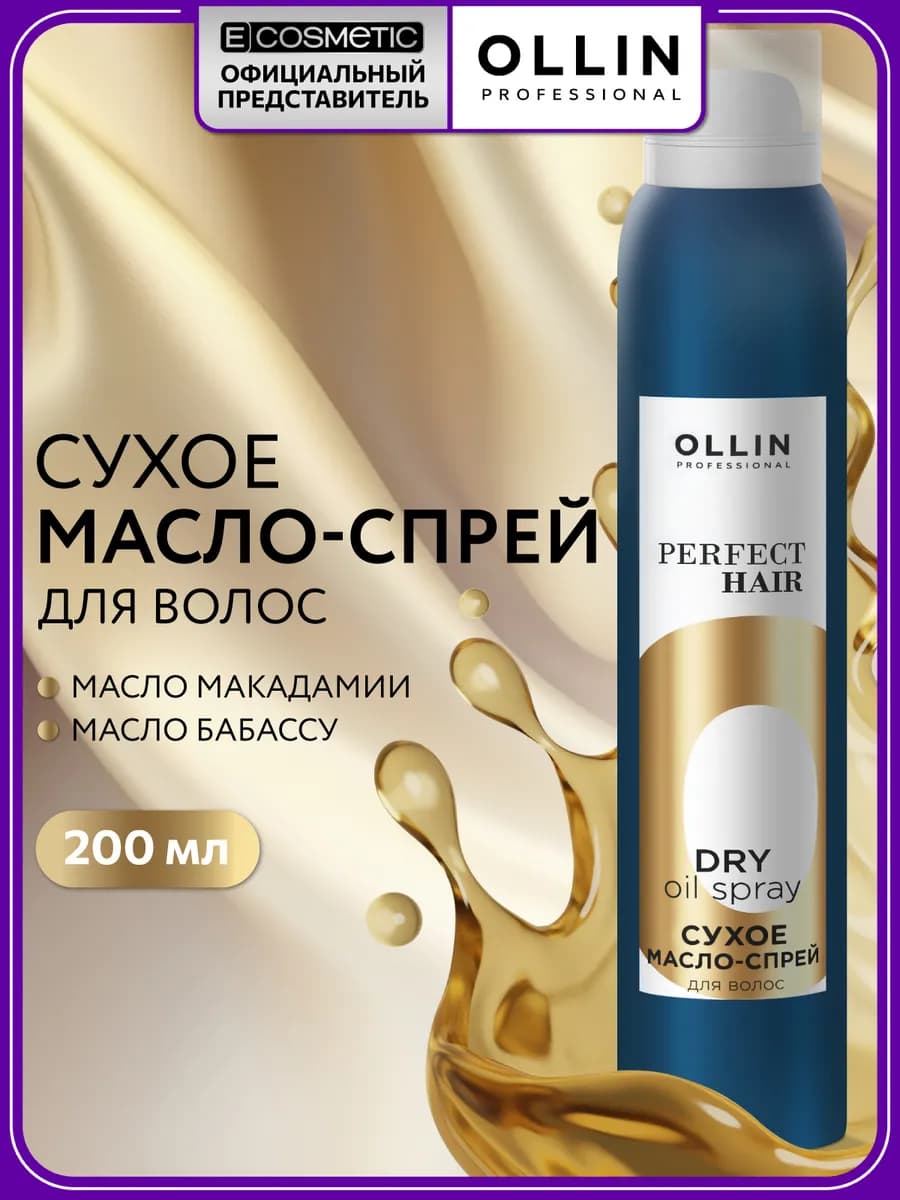 Сухое масло спрей для волос OLLIN PERFECT HAIR, 200 мл