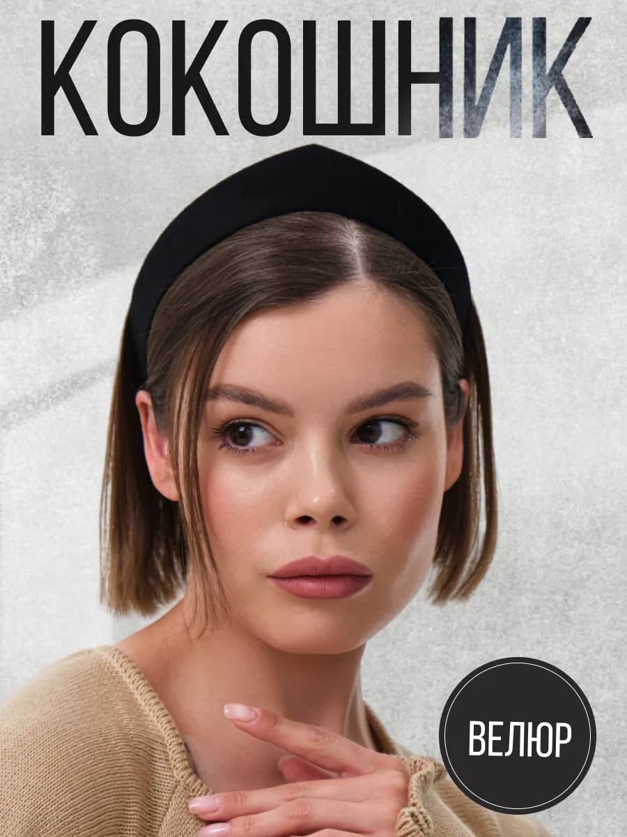 Ободок кокошник современный для волос