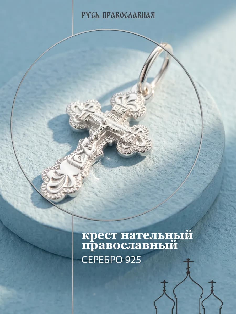 крестик подвеска серебро 925 нательный православный на шею