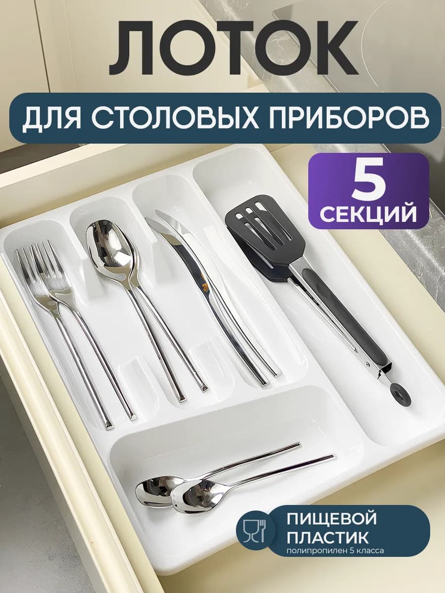 Лоток подставка для столовых приборов