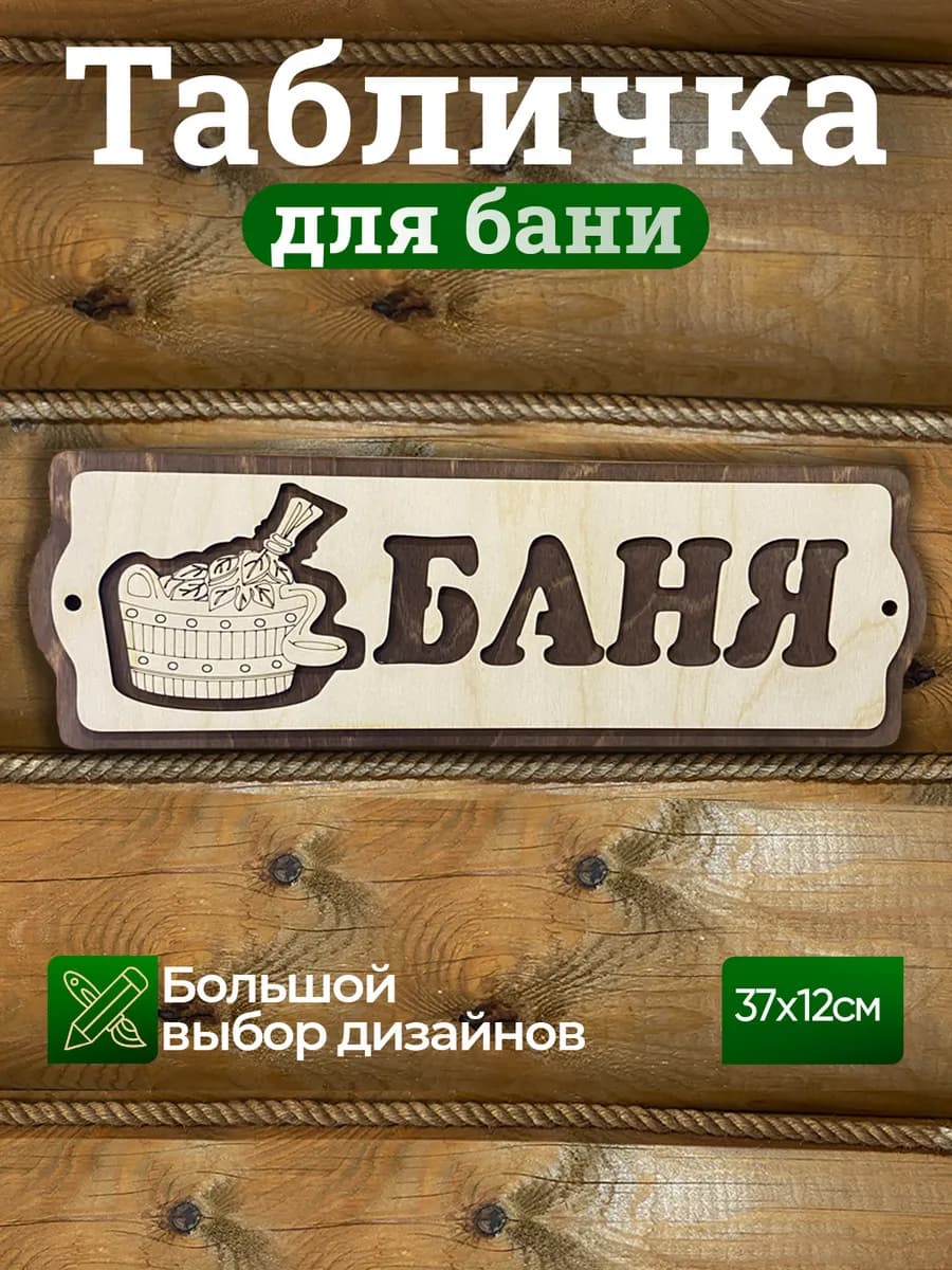 Табличка с надписью Баня дачные товары