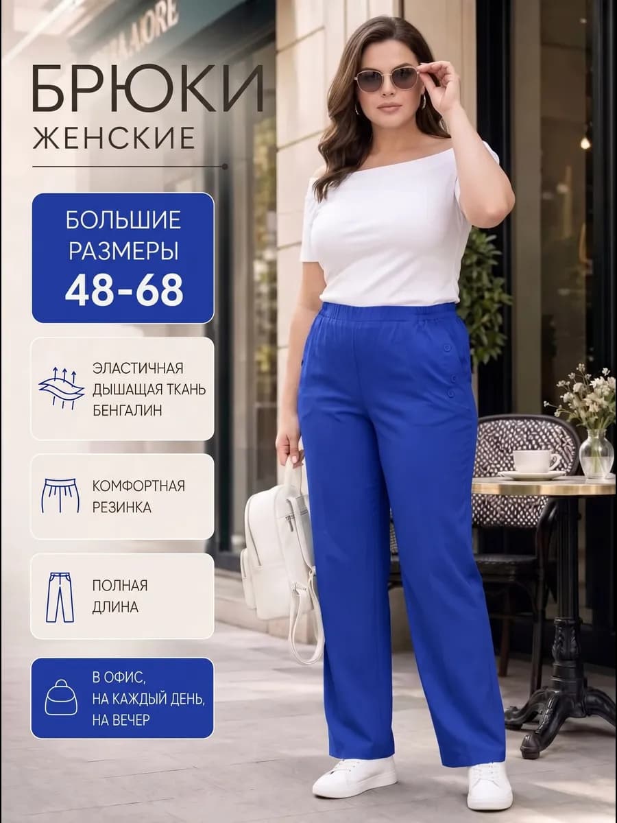 Брюки женские летние больших размеров классические