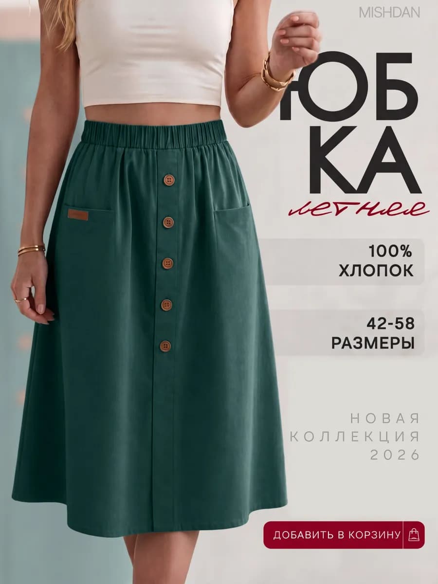 Юбка трапеция миди летняя на резинке