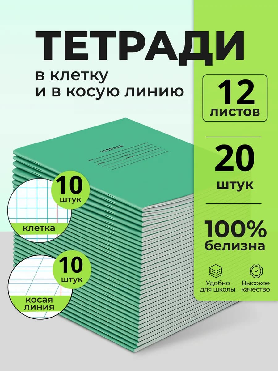 Тетради в клетку и косую линейку 12 л по 10 штук
