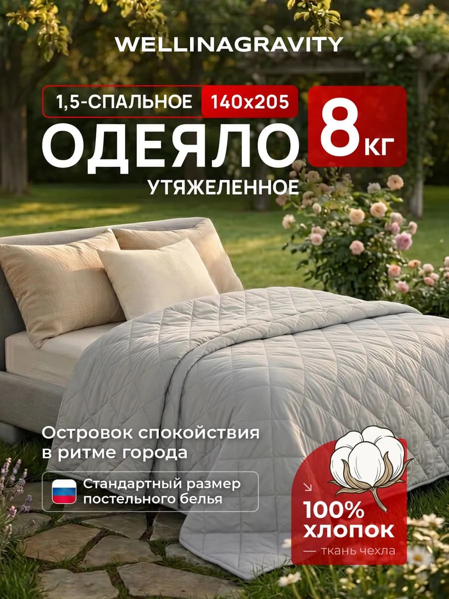 Тяжелое одеяло 8 кг 140х205 1.5 спальное