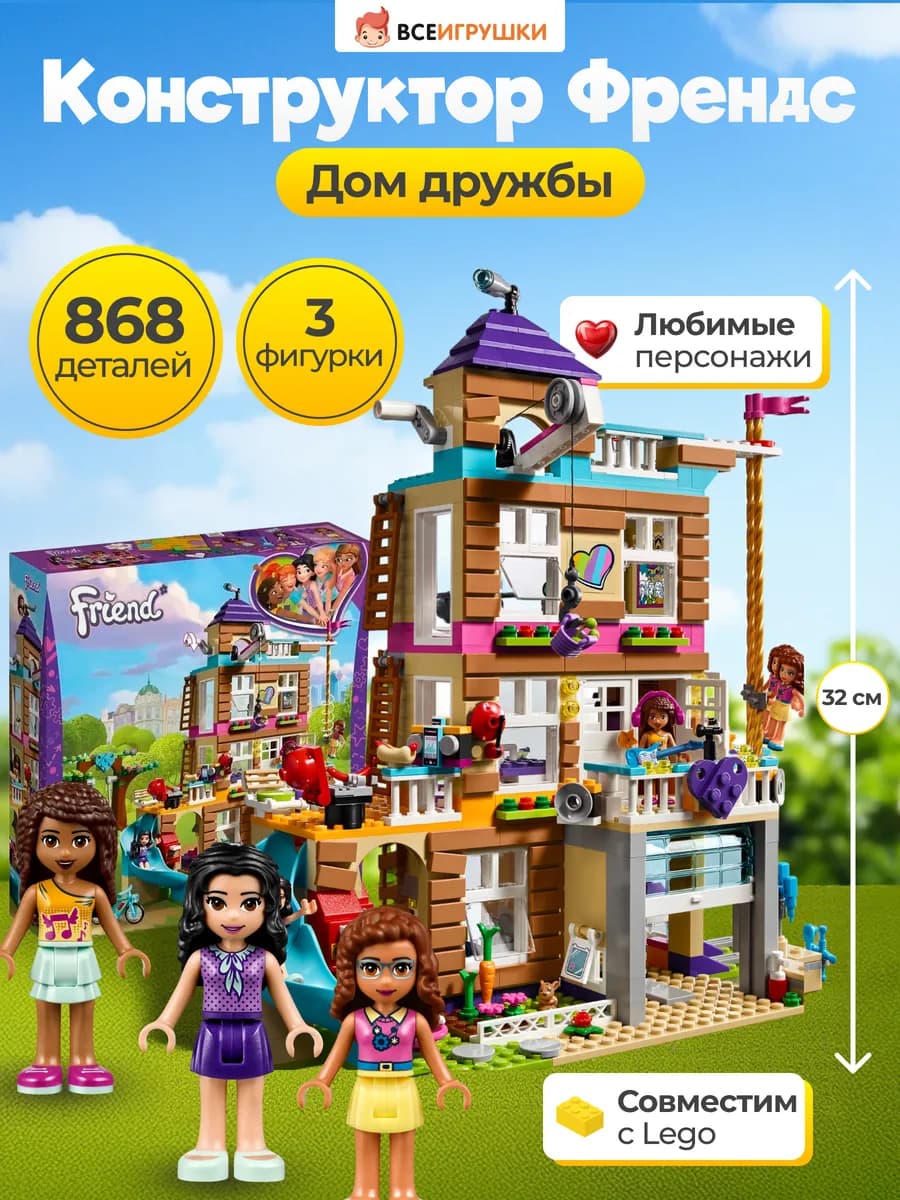 Конструктор Френдс Дом Дружбы