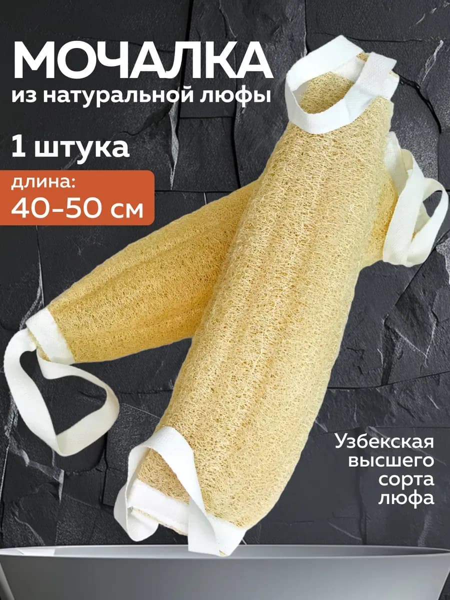 Мочалка для душа и тела из люфы натуральная