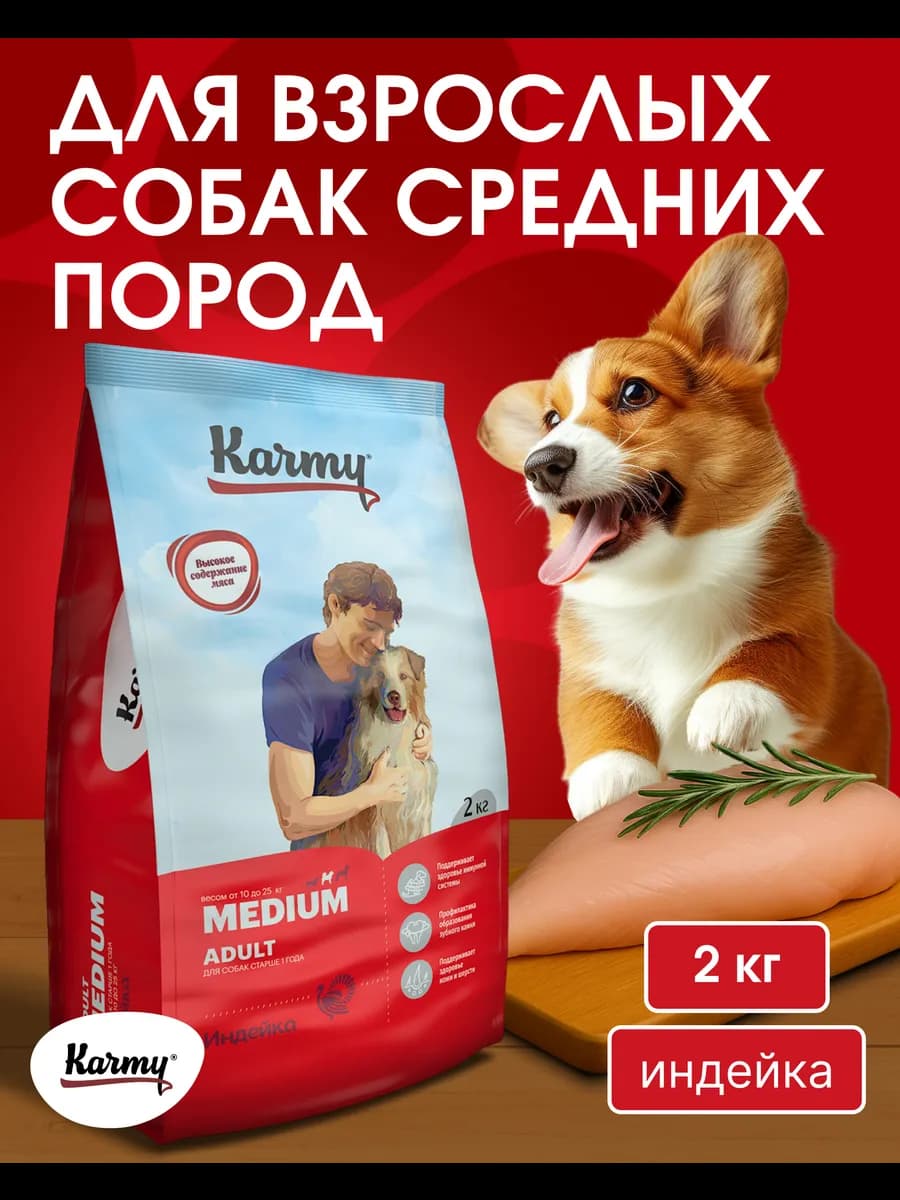 Корм для собак Medium Adult Индейка 2 кг