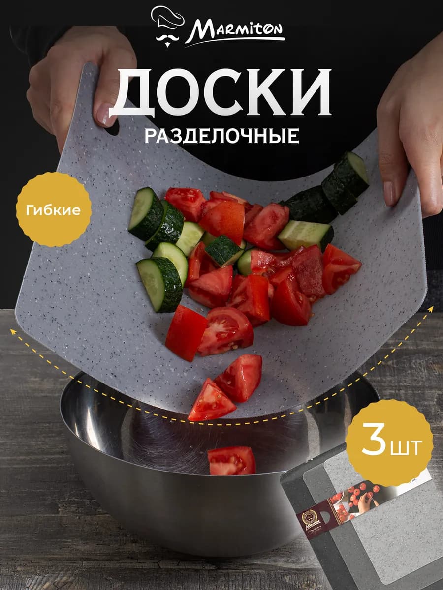 Доска разделочная гибкая, 3 шт в комплекте