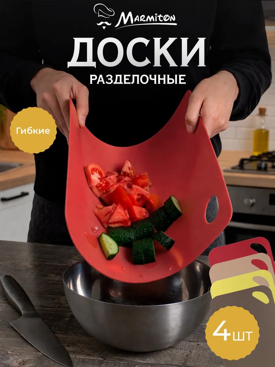 Доска разделочная гибкая, 4 шт. в комплекте