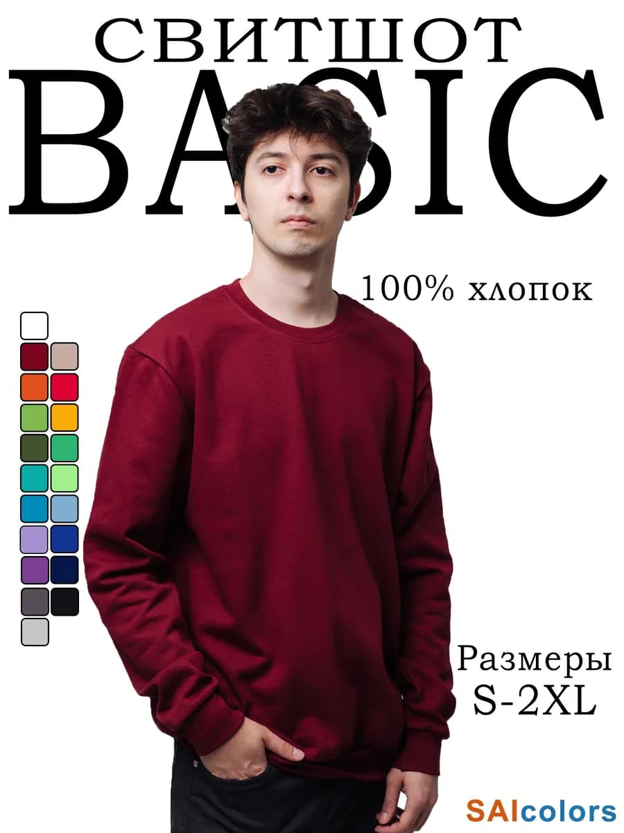 Свитшот однотонный с начесом