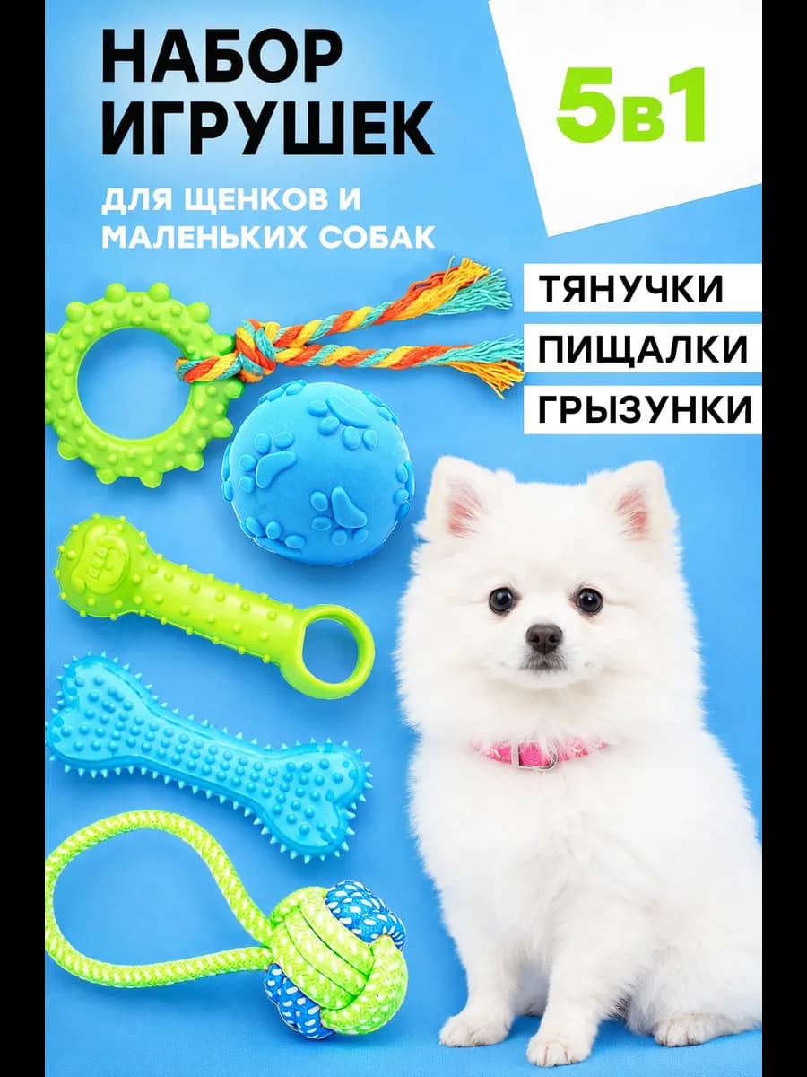 Игрушки для щенков и собак мелких и средних пород набор 5в1