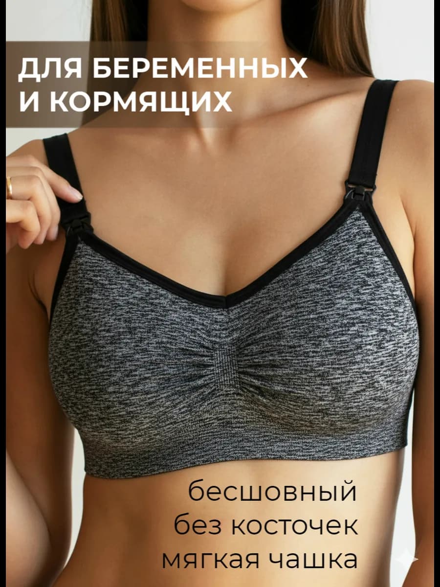 Бесшовный бюстгальтер для кормления беременных без косточек