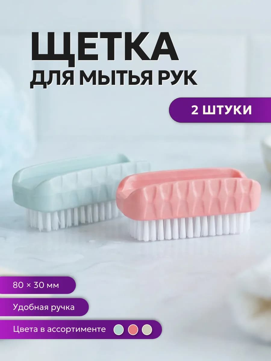 Щетка для мытья рук и ногтей, 2 штуки