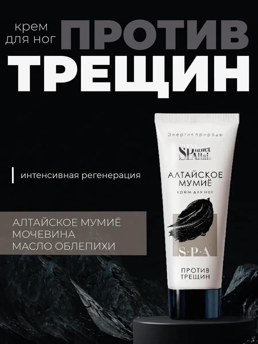 Крем для ног против трещин с алтайским мумиё