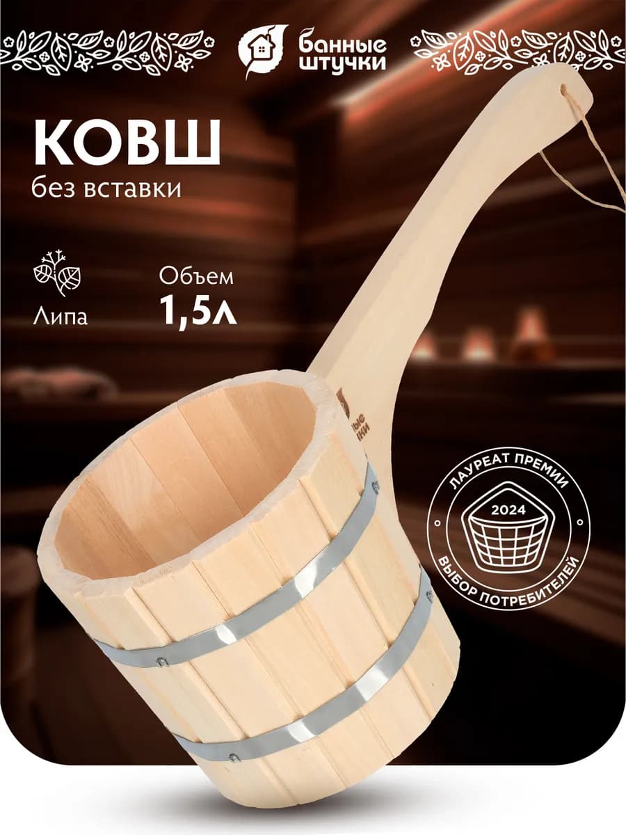 Ковш для бани деревянный черпак