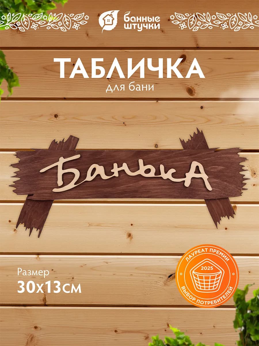 Табличка для бани и сауны деревянная Банька