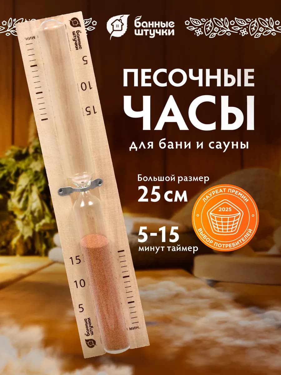 Часы песочные для бани и сауны