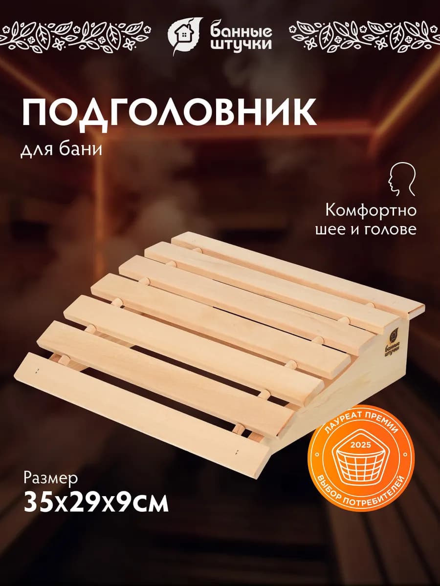 Подголовник для бани мягкий, липа