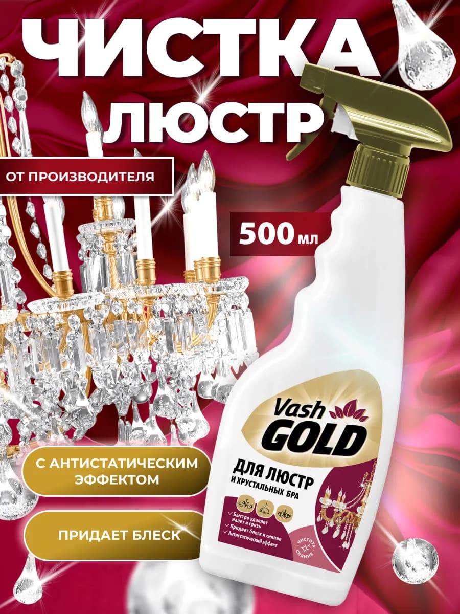Средство для люстр, 500 мл