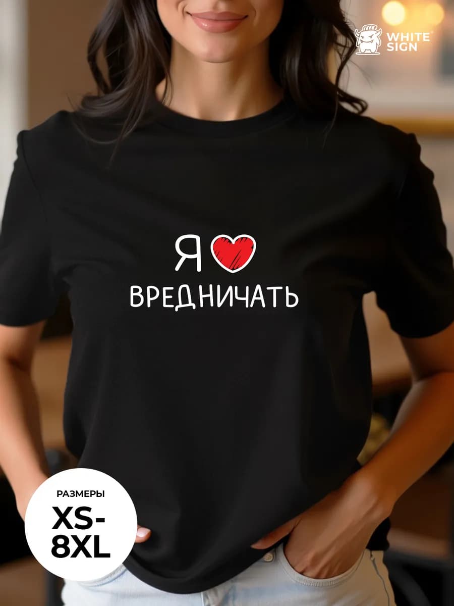 Футболка с надписью "Я люблю вредничать" оверсайз хлопковая