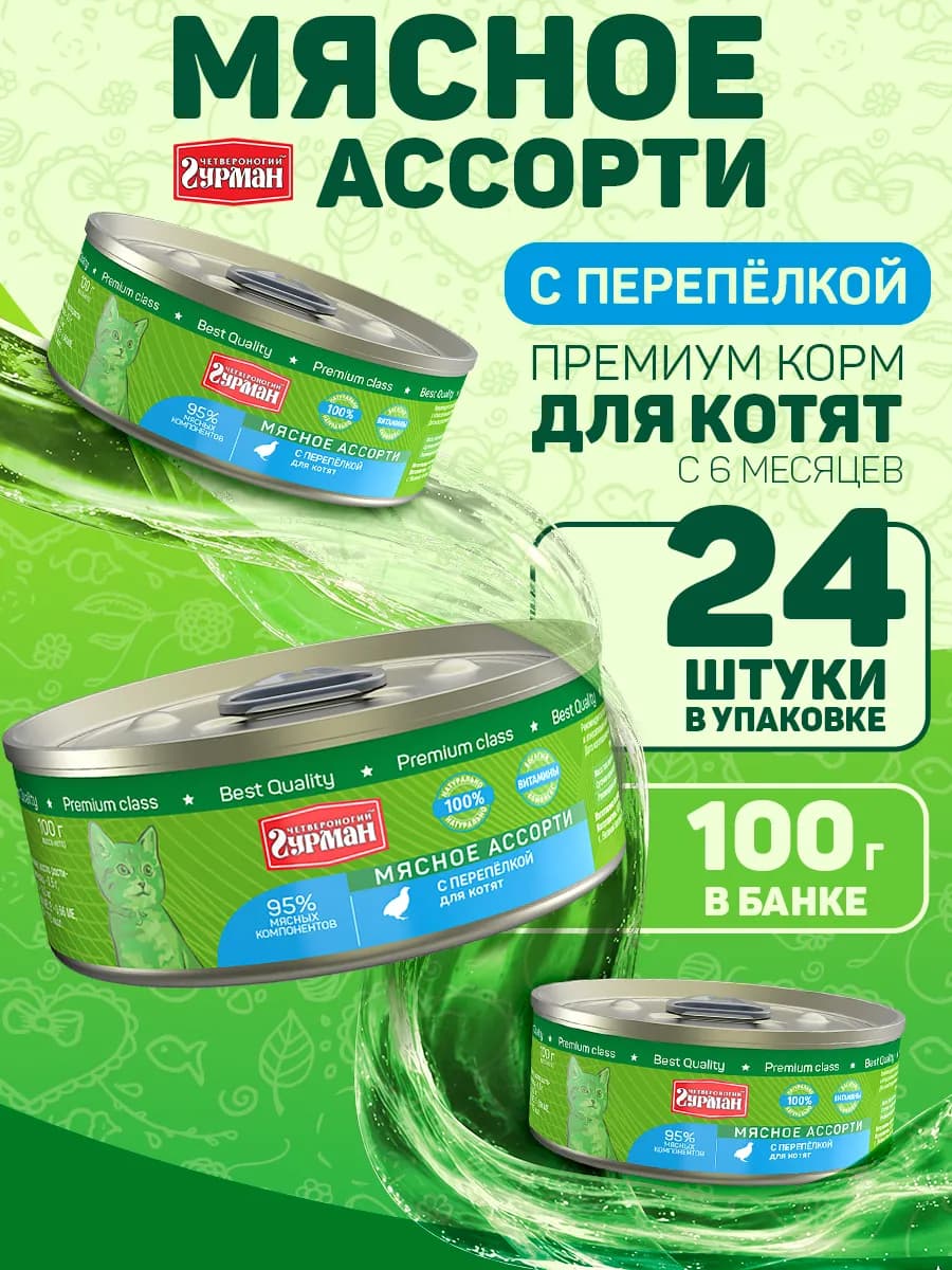 Влажный корм для котят мясное ассорти перепелка 100 г 24 шт