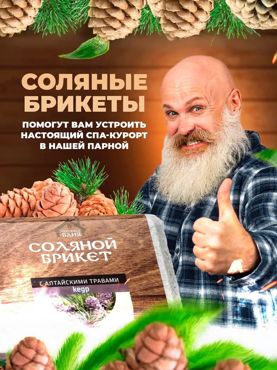 Соляной брикет для бани и сауны Кедр 1,35 кг