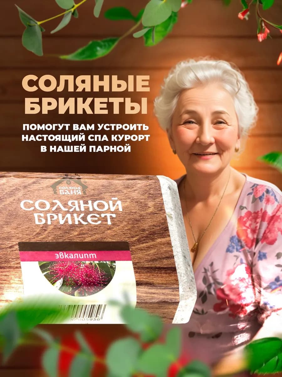 Соляной брикет для бани и сауны Эвкалипт 1,35 кг