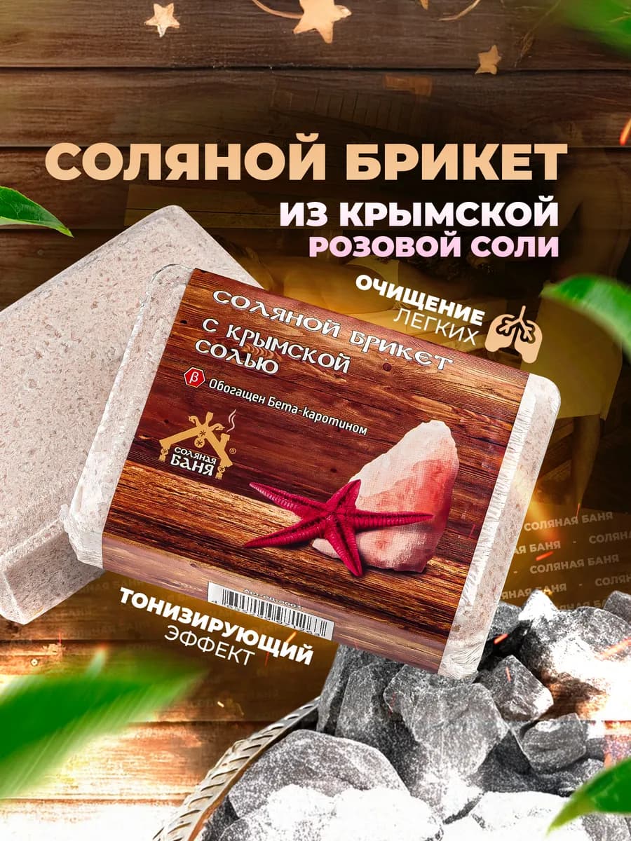 Соляной брикет для бани и сауны Крымская 1,35 кг