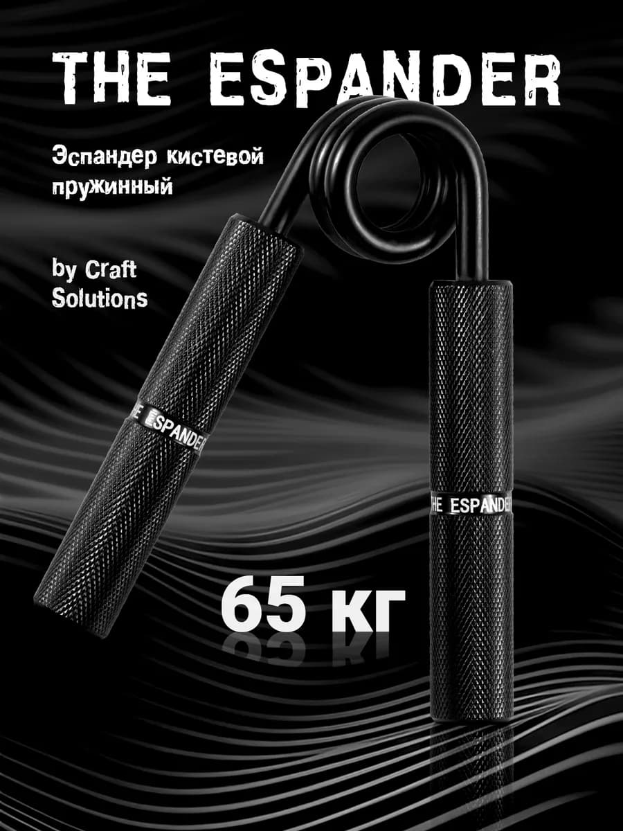 Эспандер кистевой пружинный 65кг