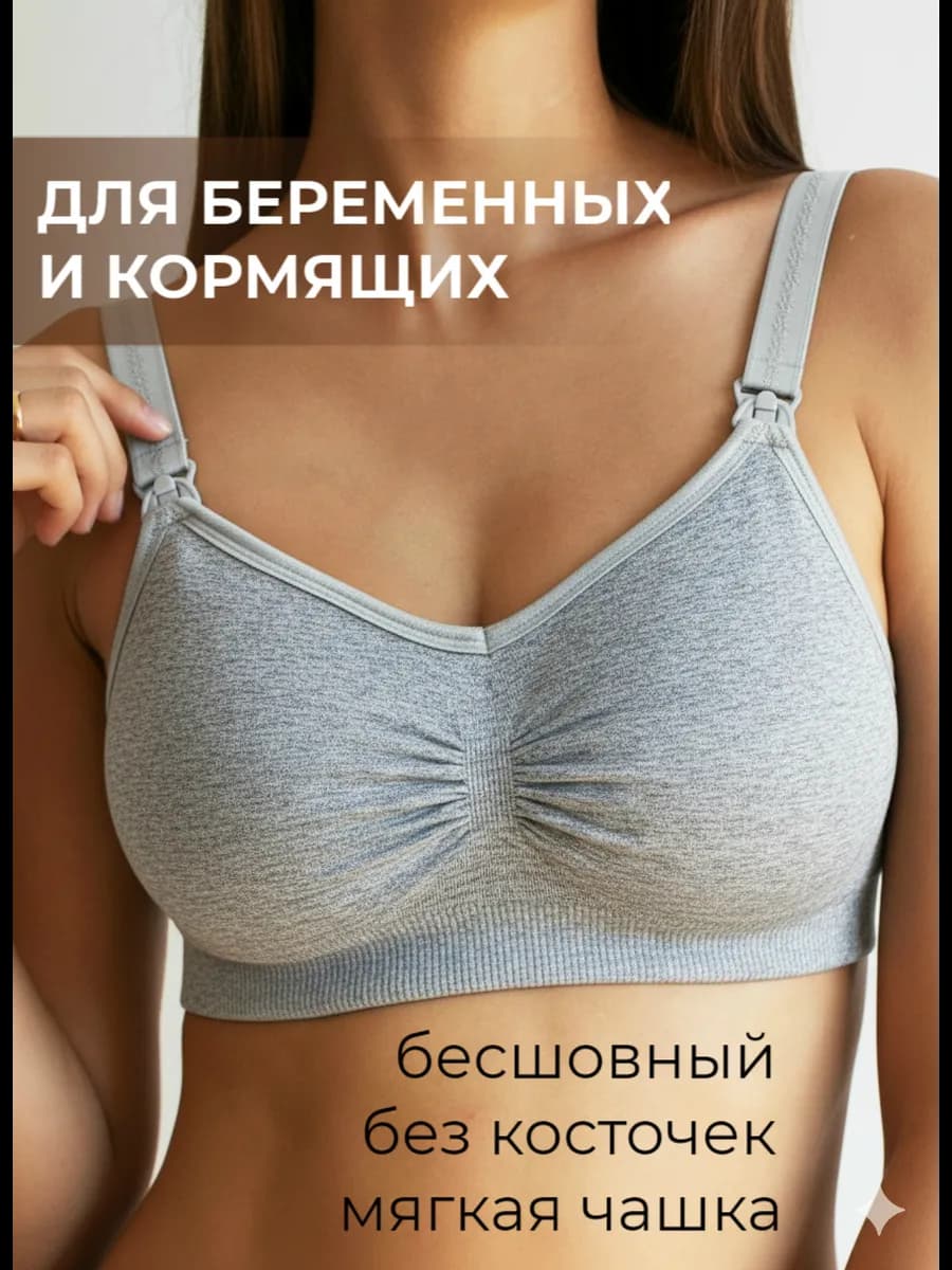 Бесшовный бюстгальтер для кормления беременных без косточек